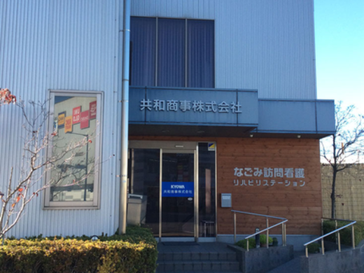 なごみ訪問看護リハビリステーション