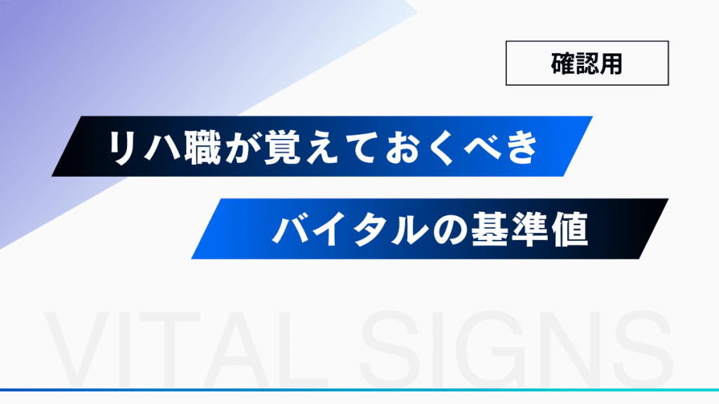 【確認用】リハビリ職が覚えておくべきバイタルサインの基準値 イメージ