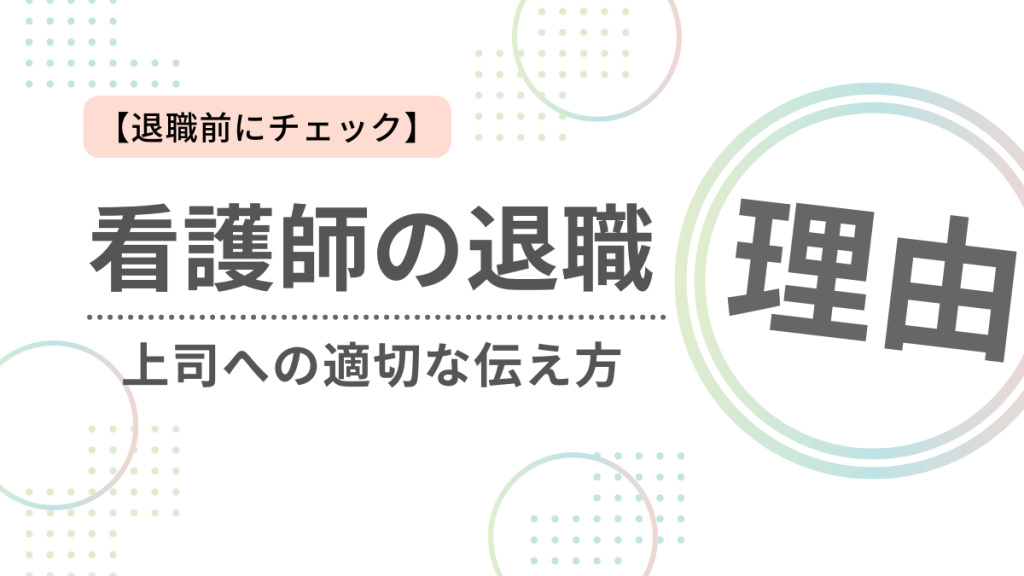 【退職前にチェック】看護師の退職理由と上司への適切な伝え方 イメージ