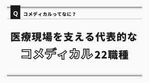 コメディカル・メディカルスタッフってなに？医療現場を支える代表的な22の職種をご紹介！ イメージ