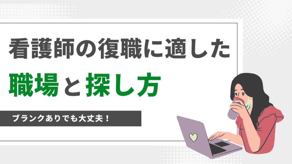 【看護師の復職に適した職場と探し方】ブランクありでも問題なし？ イメージ