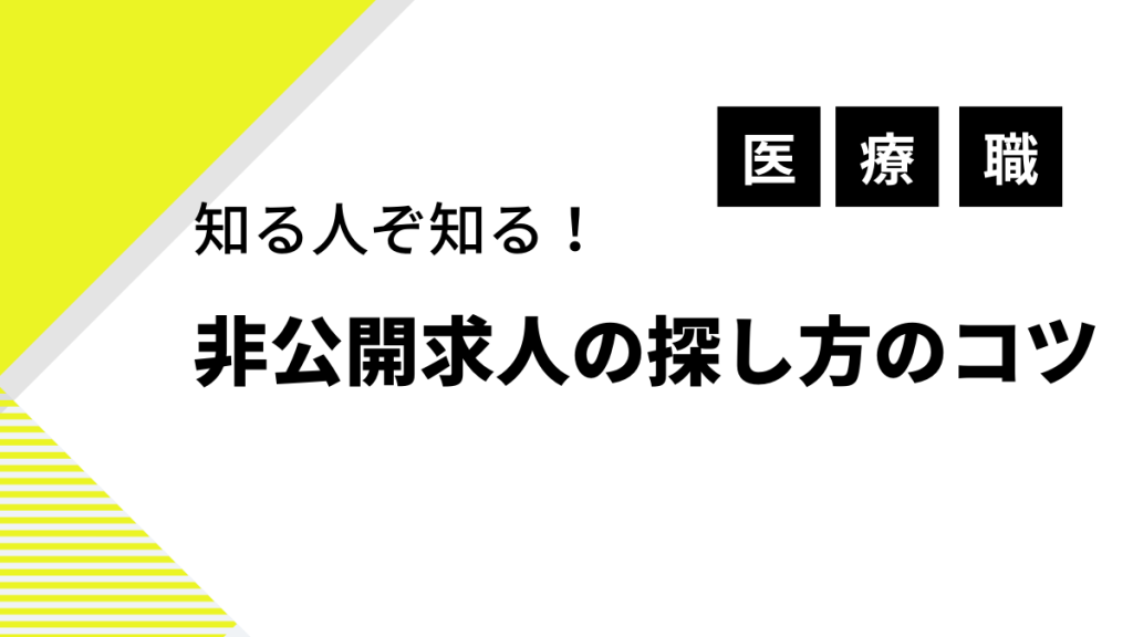知る人ぞ知る！医療職の非公開求人の探し方のコツ イメージ