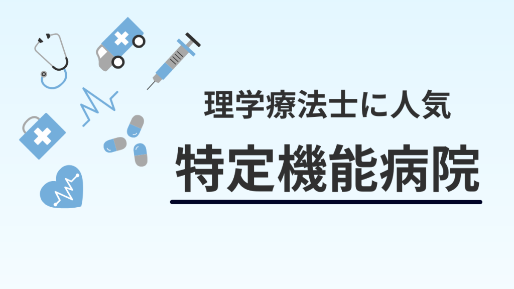 特定機能病院で働くことはなぜ理学療法士に人気なの？PTの人気病院 イメージ