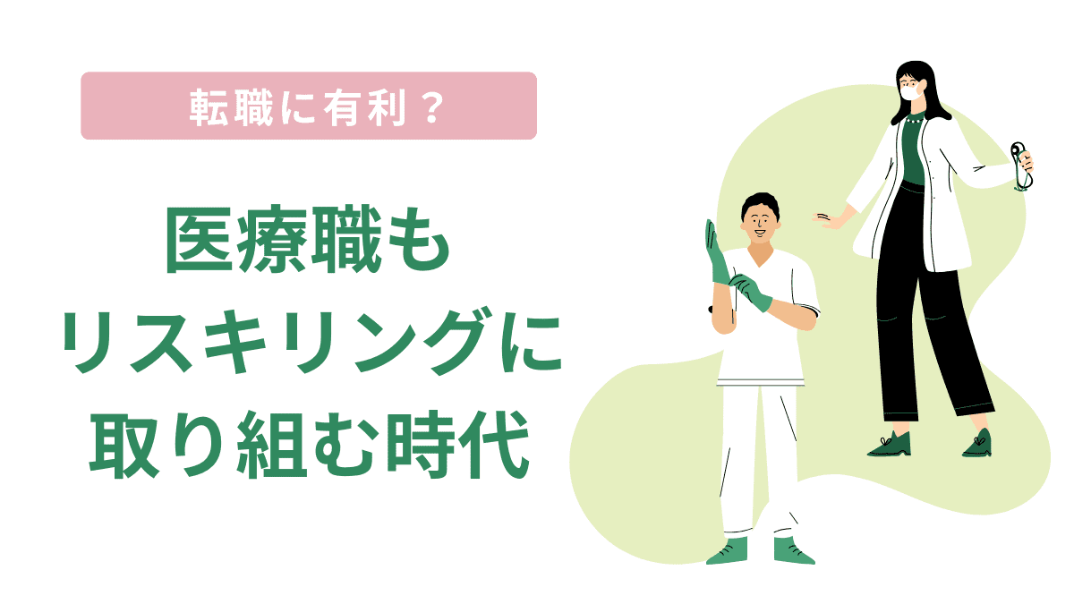医療職もリスキリングに取り組む時代？転職に有利になる？