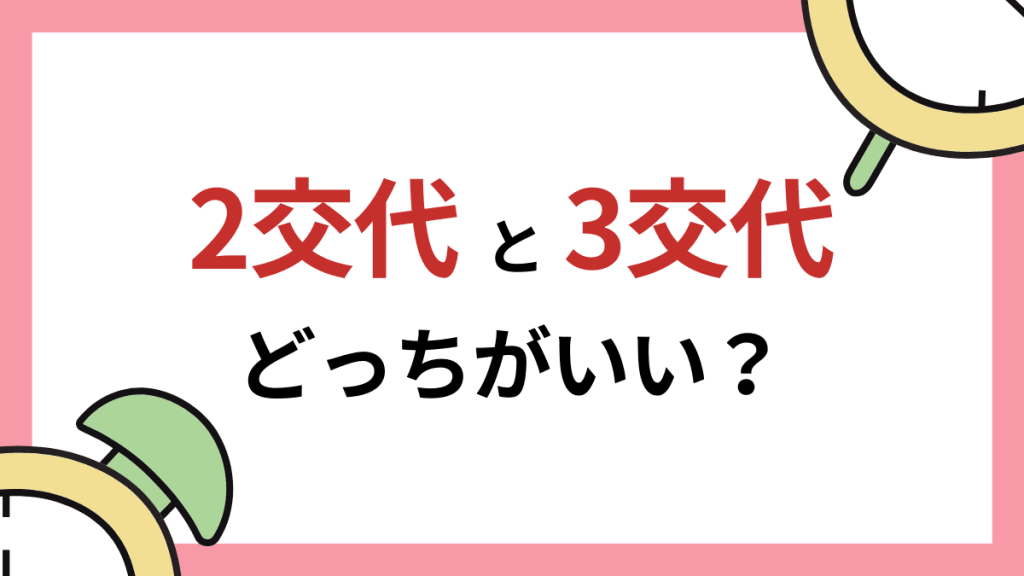 【看護師】2交代と3交代の勤務時間の違い イメージ