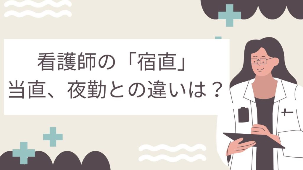 看護師の宿直と夜勤の違いは？仕事内容や勤務時間の比較などを解説！ イメージ