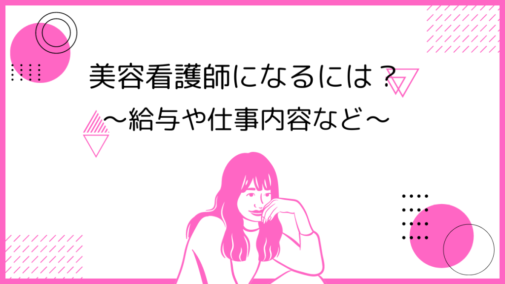 美容看護師は誰でもなれる？ステップや平均給与、仕事内容など イメージ