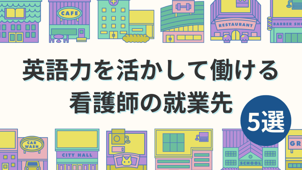 英語力を活かして働ける看護師の就業先はある？おすすめ5選をご紹介！ イメージ