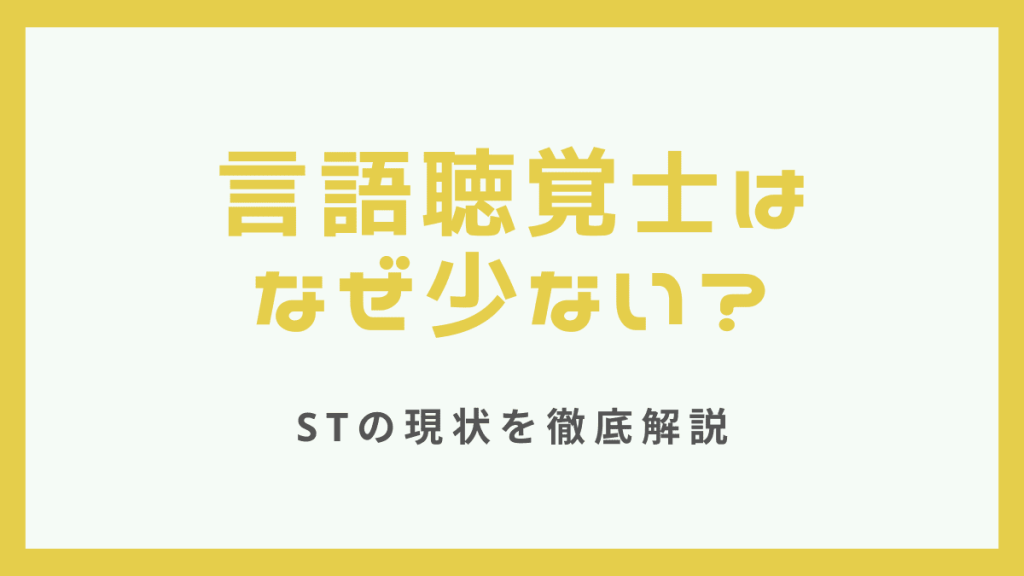 言語聴覚士はなぜ少ない？STの現状を解説します！ イメージ