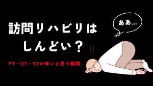 訪問リハビリの仕事はしんどい？PT・OT・STが辛いと思う瞬間 イメージ