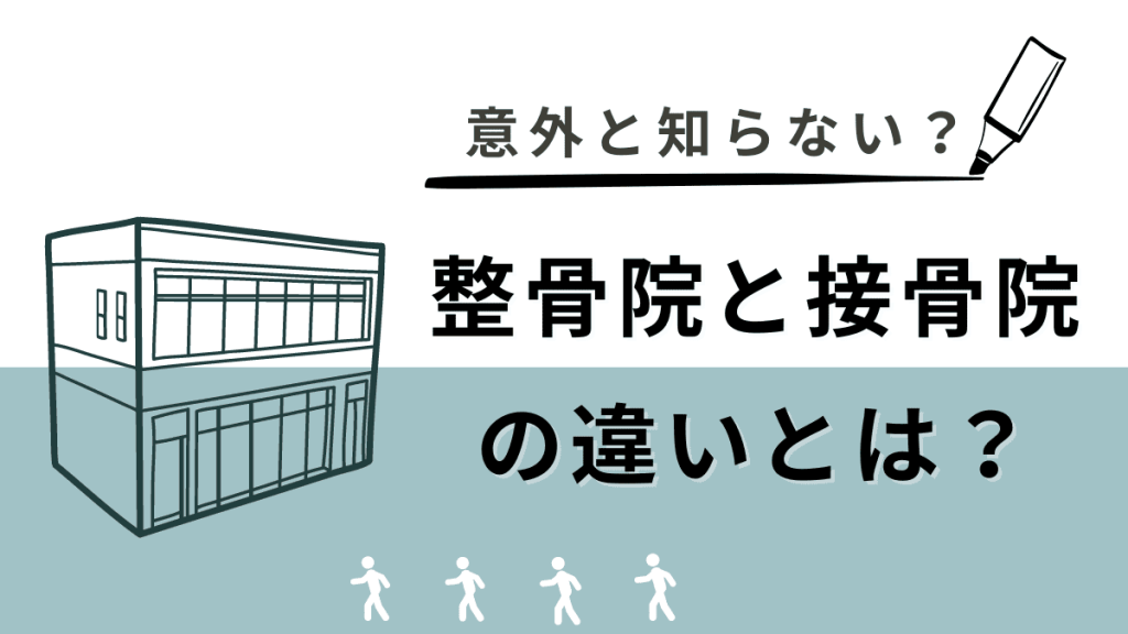 【意外と知らない】整骨院と接骨院の違いとは？ イメージ
