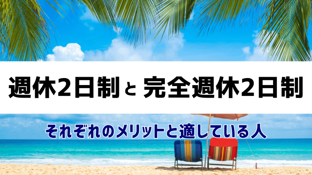週休2日制と完全週休2日制の違いとは？それぞれのメリットと適している人 イメージ