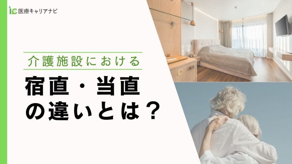 【看護師必見！】介護施設の宿直・当直の違いってあるの？病院との違いも解説！ イメージ