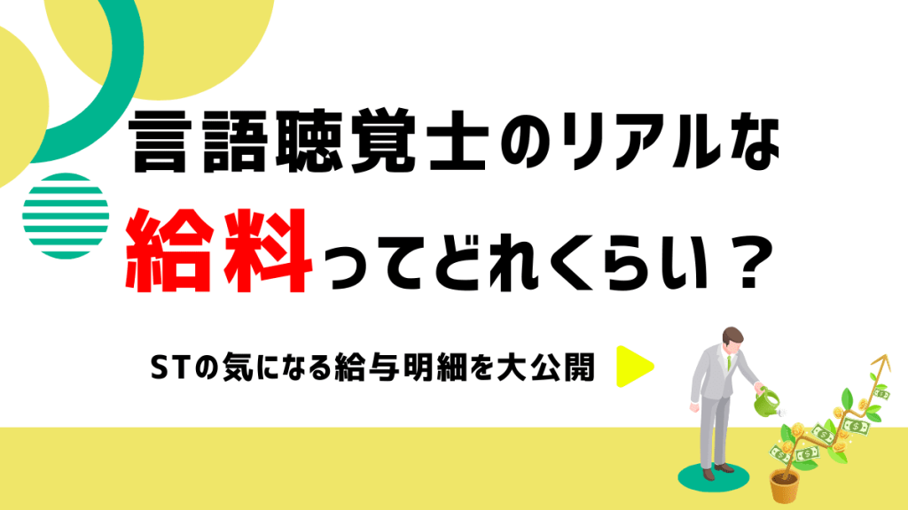 言語聴覚士のリアルな給料ってどれくらい？STの気になる給与明細を大公開！ イメージ
