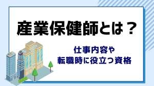 【産業保健師の仕事内容や一般の保健師との違い】業務に活かせる資格もご紹介！ イメージ