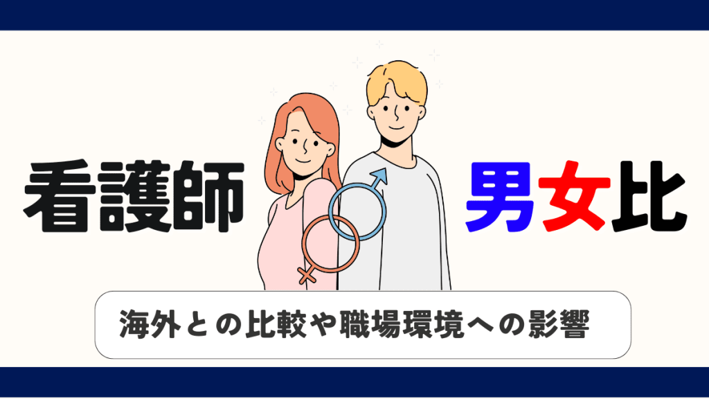 【看護師の男女比率】男女比率がもたらす職場環境への影響や業界トレンド・海外との比較 イメージ