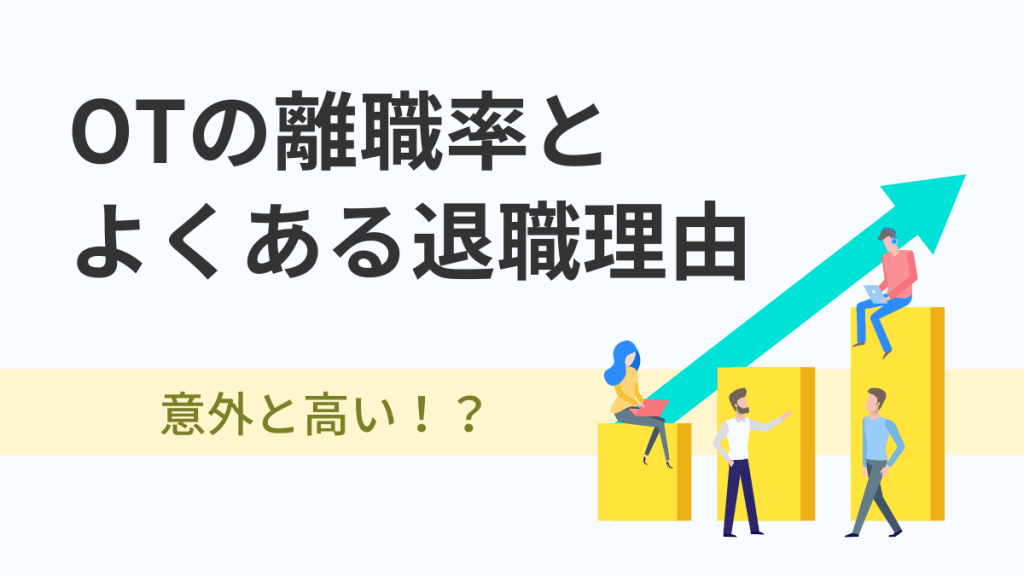 意外と高い！？作業療法士の離職率とよくある退職理由 イメージ