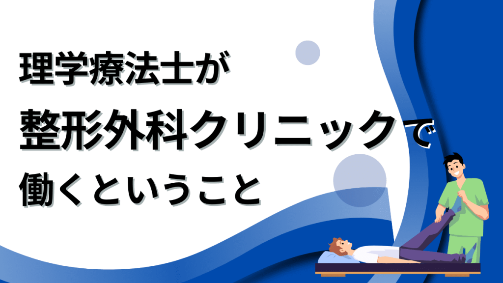 理学療法士(PT)が整形外科クリニックで働くということ イメージ