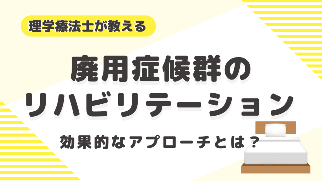 理学療法士が教える廃用症候群のリハビリテーション 効果的なアプローチとは？ イメージ
