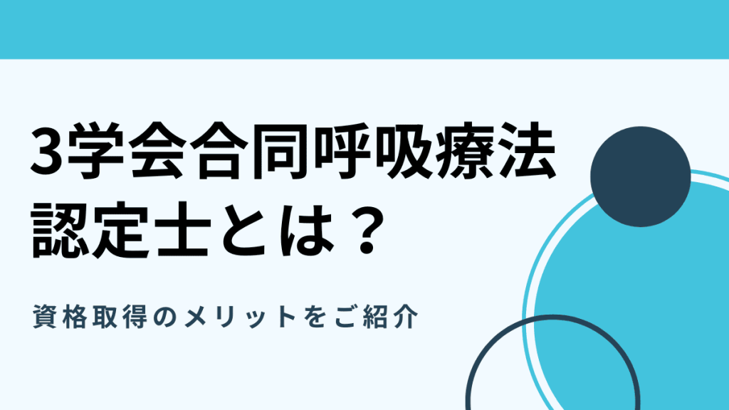 3学会合同呼吸療法認定士とは？資格取得のメリットをご紹介 イメージ