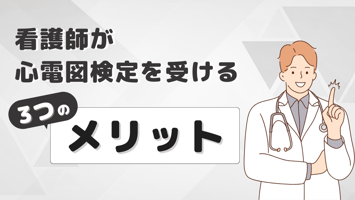看護師が心電図検定を受ける３つのメリットと検定の詳細を解説！