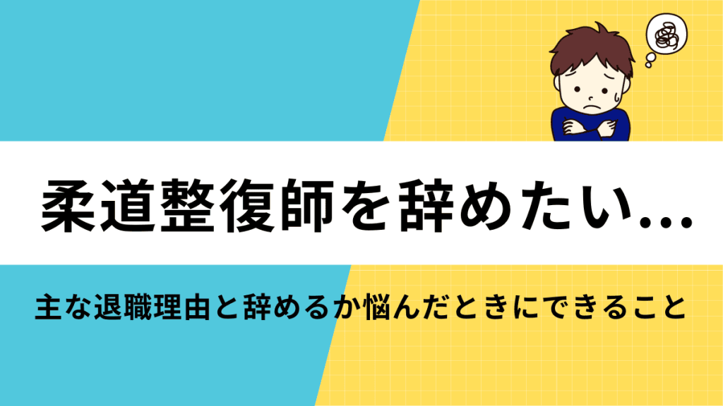 【柔道整復師を辞めたい】主な退職理由と辞めるか悩んだときにできること イメージ