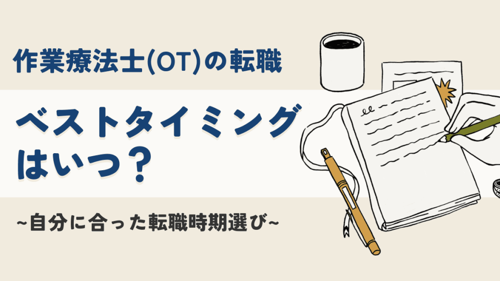 作業療法士の転職はいつがベストタイミング？自分に合った転職時期選び イメージ