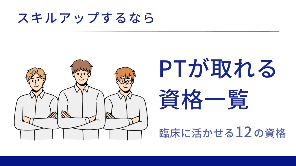 理学療法士のスキルアップになる資格一覧｜臨床に活かせる12の資格 イメージ