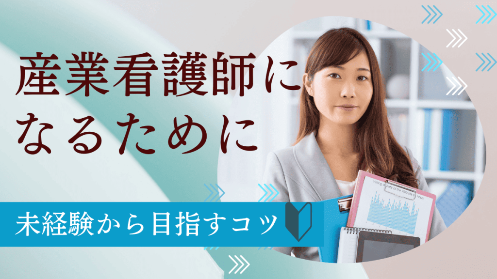 産業看護師になるためには？未経験から目指すコツやQ＆Aまで必要な情報をまるっと解説 イメージ