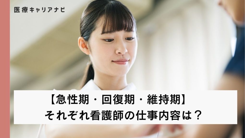 【看護師の病院勤務】急性期・回復期・維持期の違い イメージ