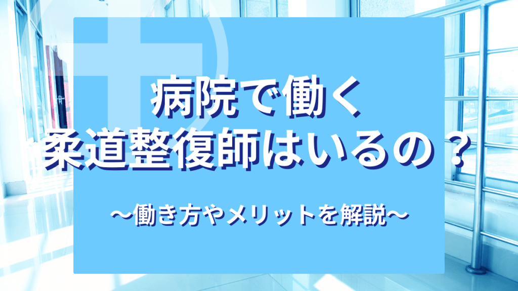 病院で働く柔道整復師はいるの？働き方やメリットもあわせて解説 イメージ