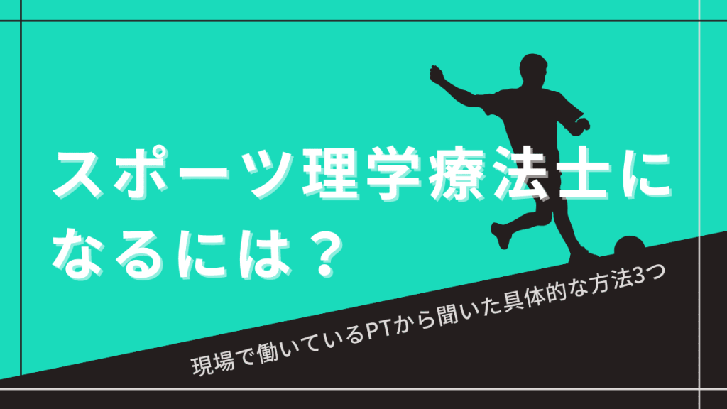 スポーツ理学療法士になるにはどうすればいい？現場で働いているPTから聞いた具体的な方法を3つ解説 イメージ