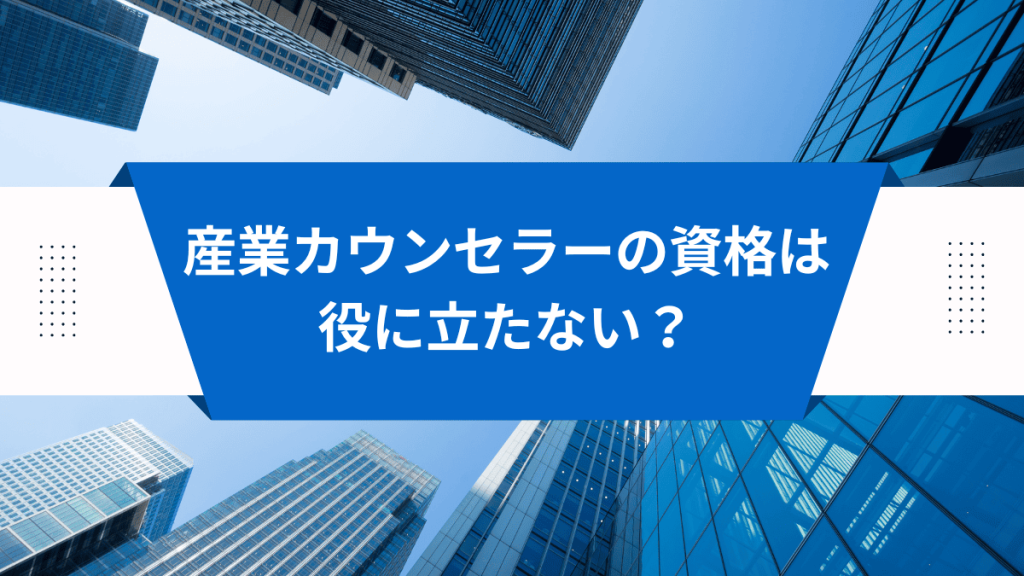 産業カウンセラーの資格は役に立たない？企業で働きたい看護師が思っている3つの疑問