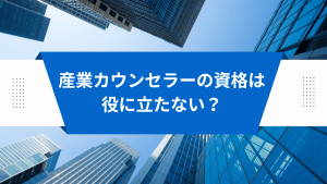 産業カウンセラーの資格は役に立たない？企業で働きたい看護師が思っている3つの疑問 イメージ
