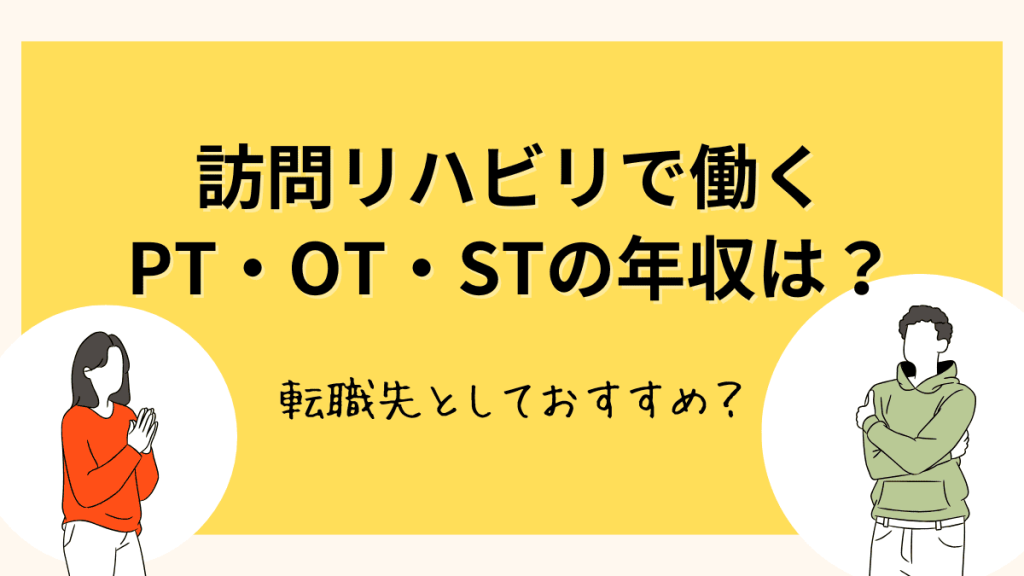 訪問リハビリで働くPT・OT・STの年収は？転職先の探し方もご紹介 イメージ