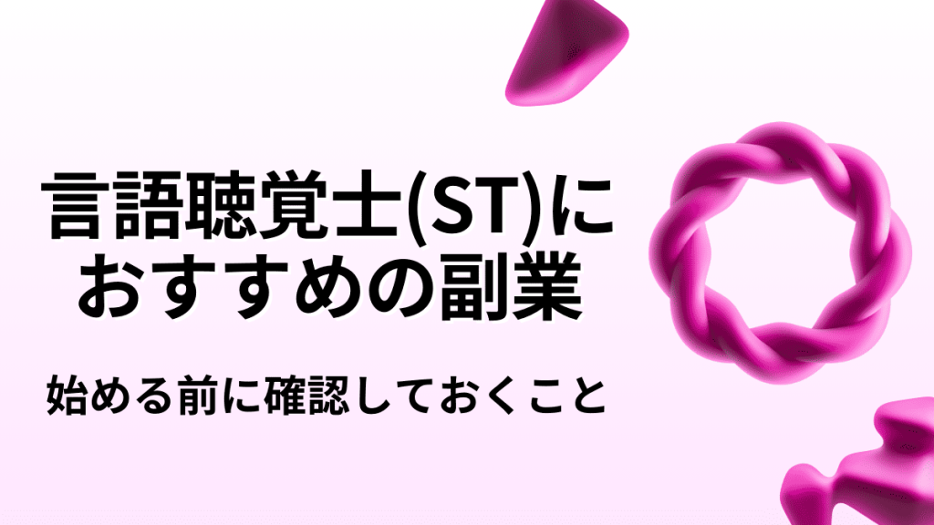 言語聴覚士(ST)におすすめの副業10選｜始める前に確認しておくこと イメージ