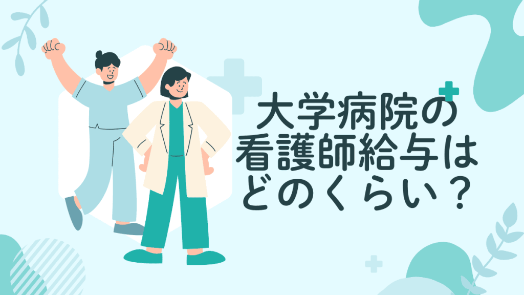 就職前にチェック！大学病院の看護師の年収・給与を解説 イメージ