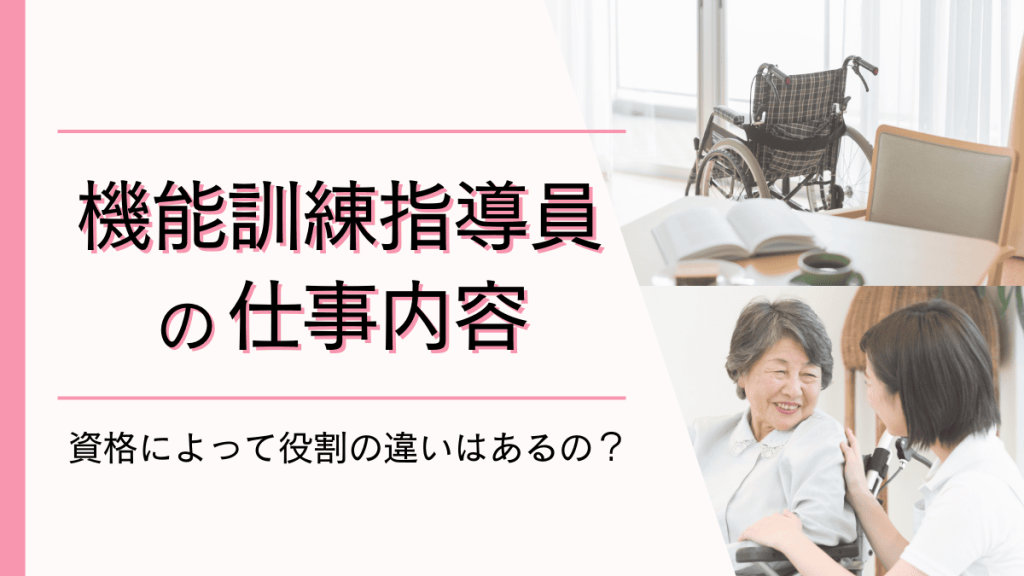 【機能訓練指導員の仕事内容】資格によって役割の違いはあるの？ イメージ