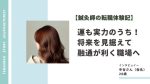 【鍼灸師の転職体験記】運も実力のうち！将来を見据えて融通が利く職場へ イメージ