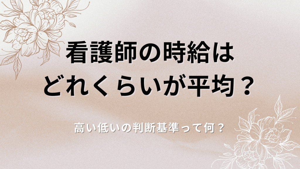 看護師の時給はどれくらい？年齢別・規模別の平均時給も公開！ イメージ