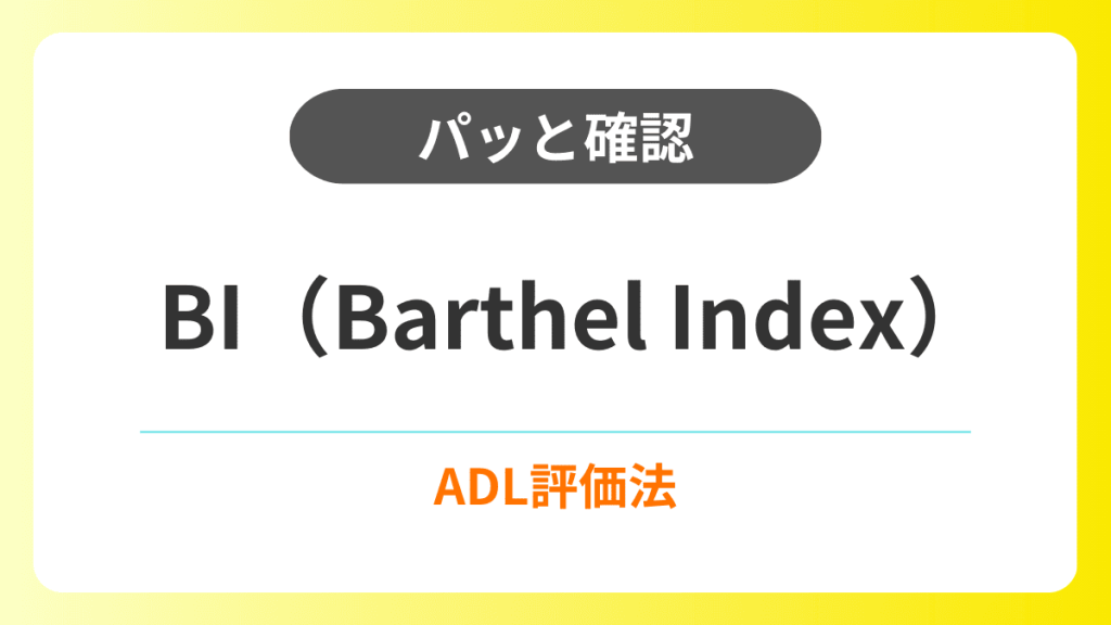 バーセルインデックス（Barthel Index）｜ADL評価法 イメージ