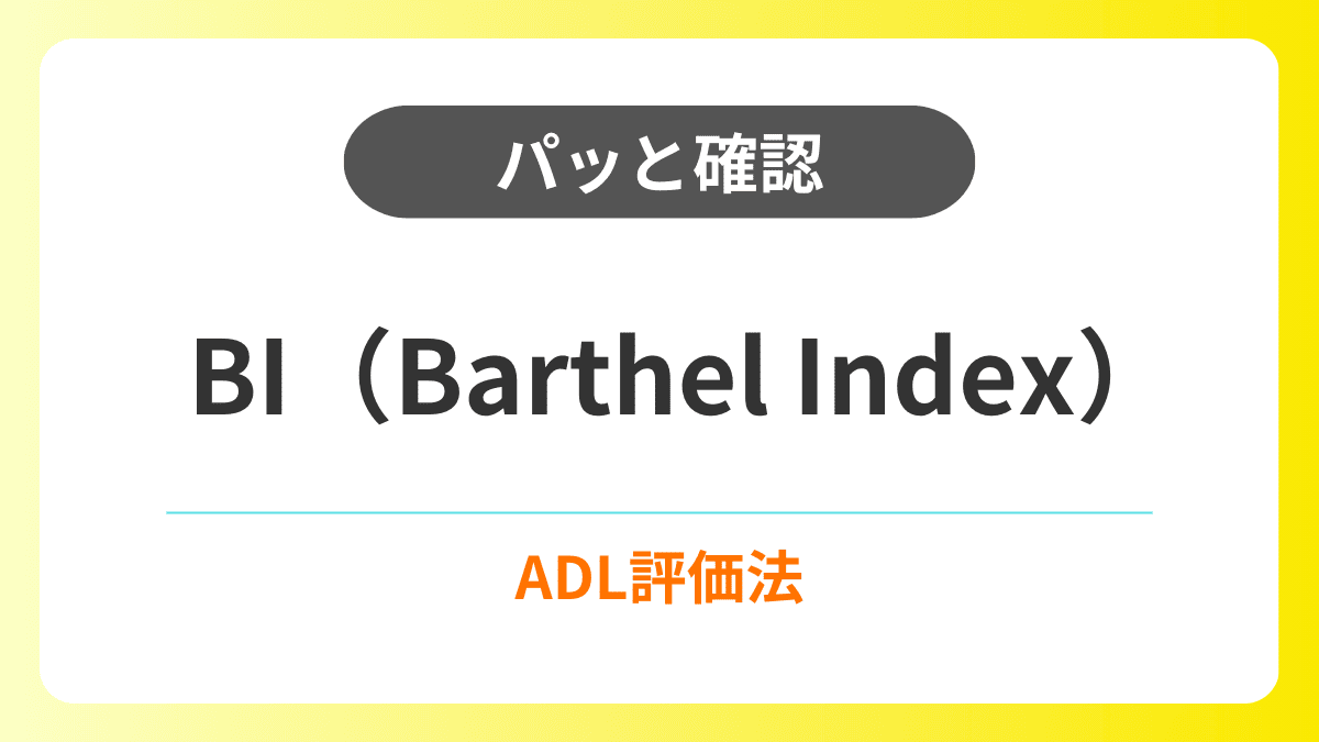 バーセルインデックス（Barthel Index）