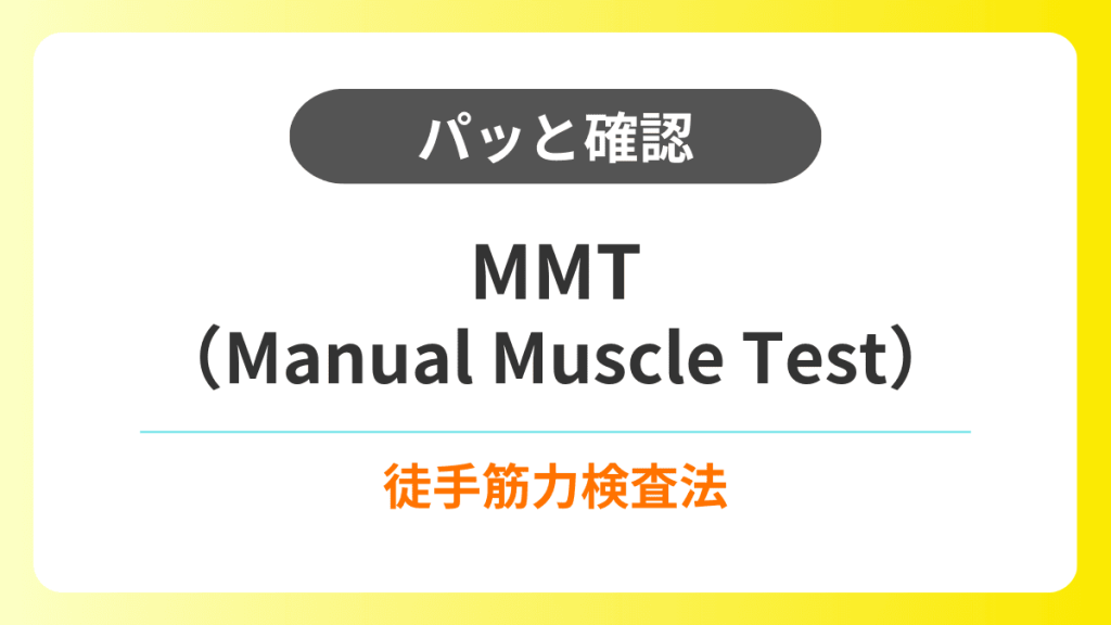 【パッと確認】MMT（Manual Muscle Test）｜徒手筋力検査法 イメージ