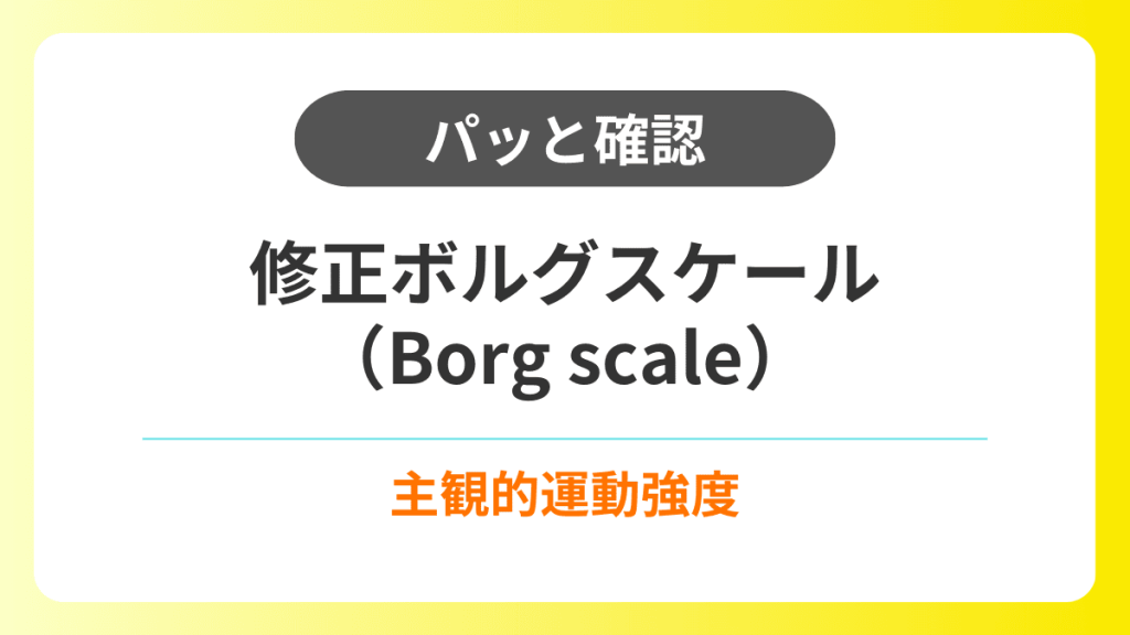 【パッと確認】修正ボルグスケール（Borg scale）｜主観的運動強度 イメージ