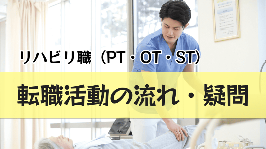 リハビリ職（PT・OT・ST）向けの転職ガイド | 転職活動の流れからよくある疑問まで徹底解説！ イメージ