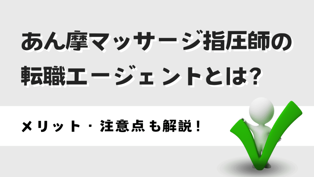 あん摩マッサージ指圧師の転職エージェントとは？メリットや使う際の注意点も解説！ イメージ