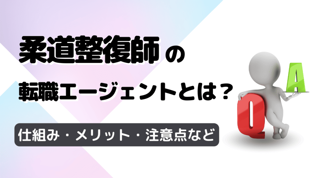 柔道整復師の転職エージェントとは？メリットや利用する前に確認したい注意点も解説！ イメージ