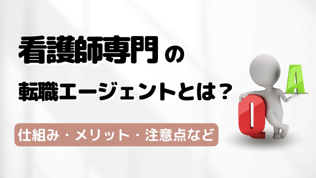 看護師の転職エージェントとは？メリットや使う際の注意点も解説！ イメージ