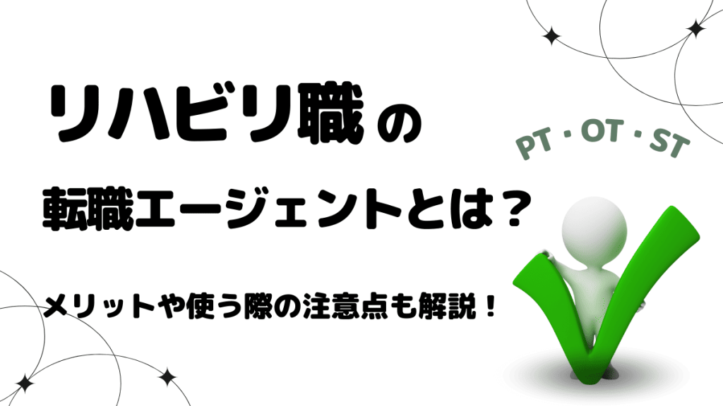 リハビリ職（PT・OT・ST）の転職エージェントとは？メリットや使う際の注意点も解説！ イメージ