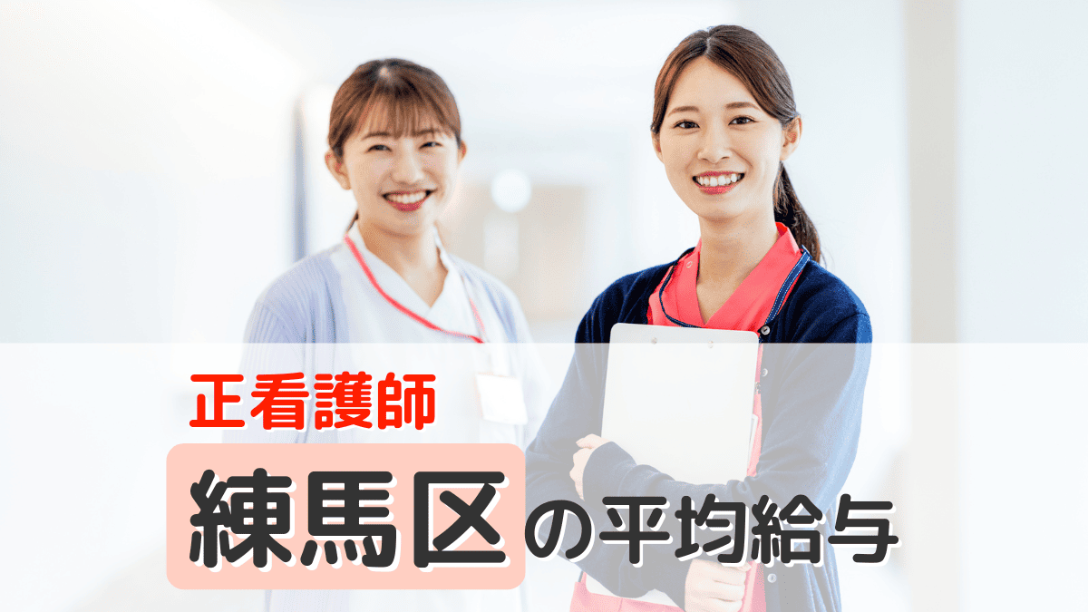 【2026年度最新】東京都練馬区の看護師求人の給与相場・平均 イメージ